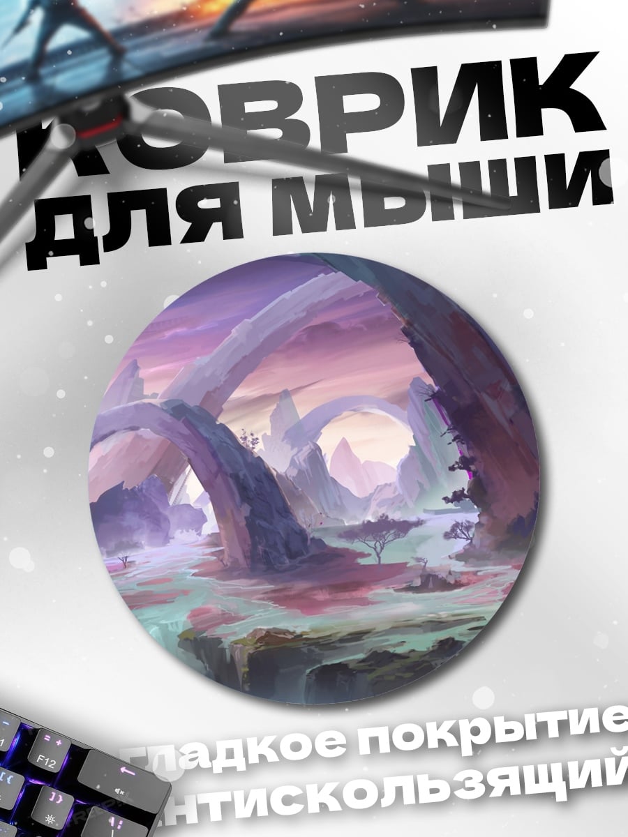 Коврик круглый фэнтезийный пейзаж
