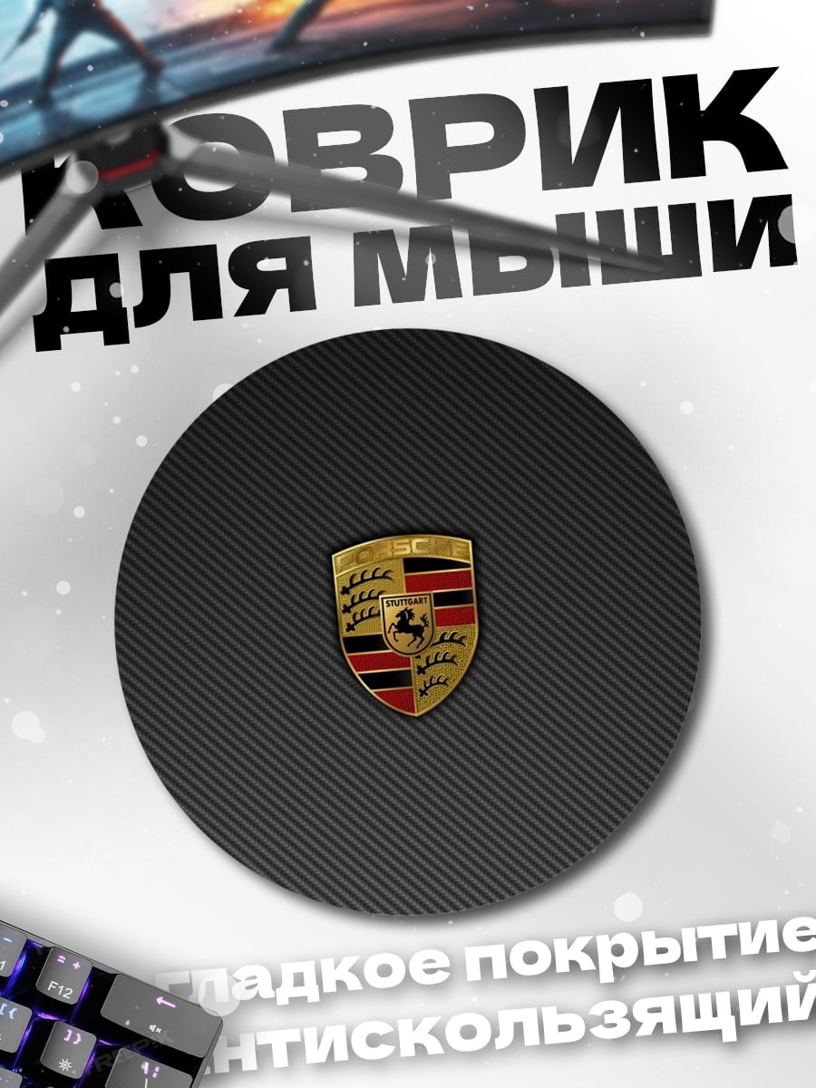 Коврик круглый логотип порше