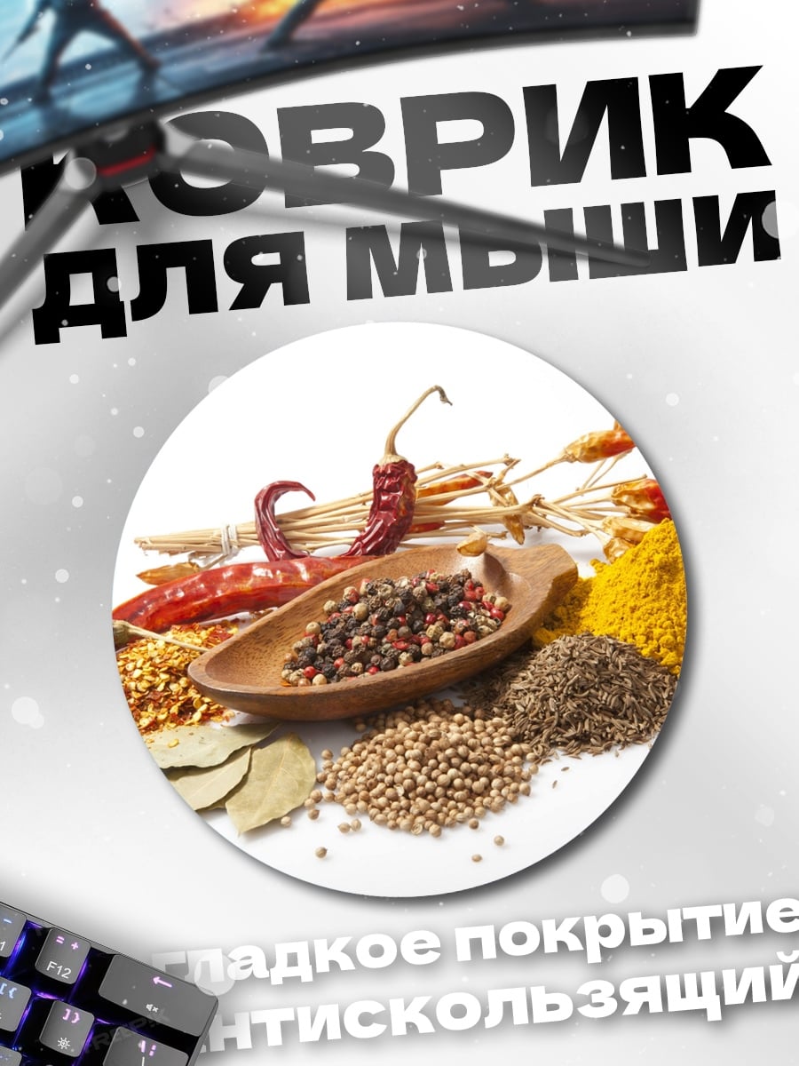 Коврик круглый сухие специи