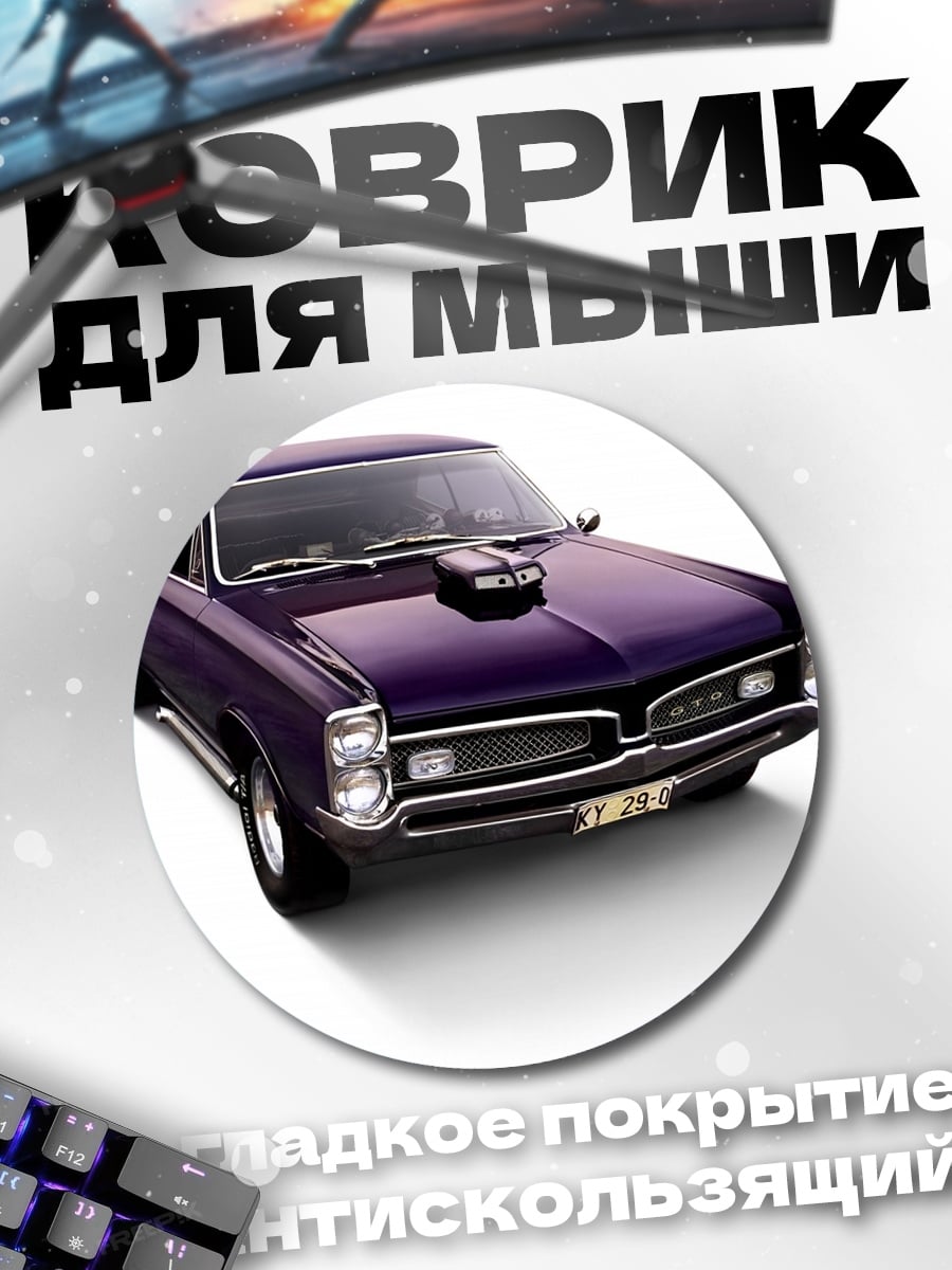 Коврик круглый фиолетовый маслкар