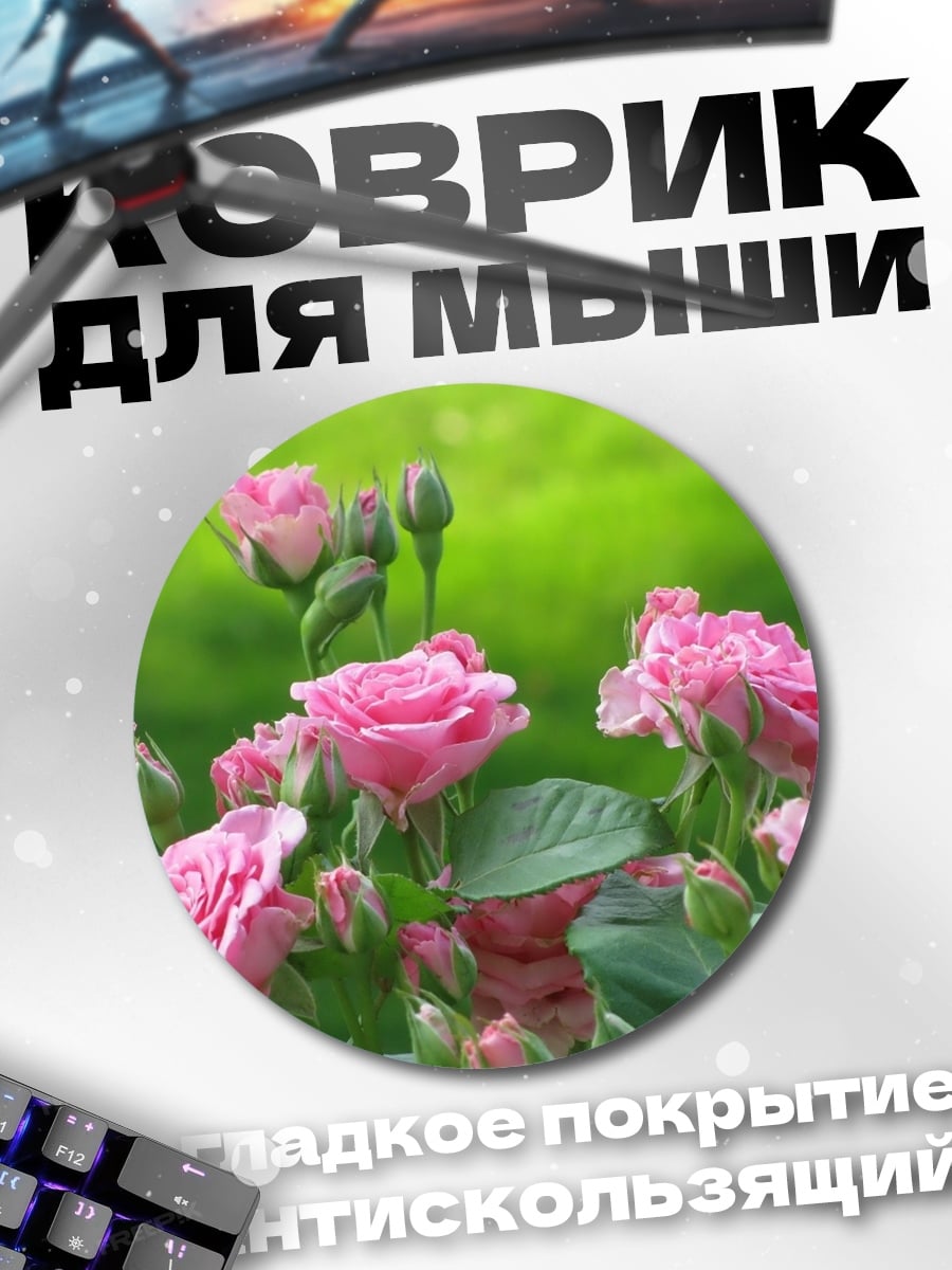 Коврик круглый Розовые розы в саду