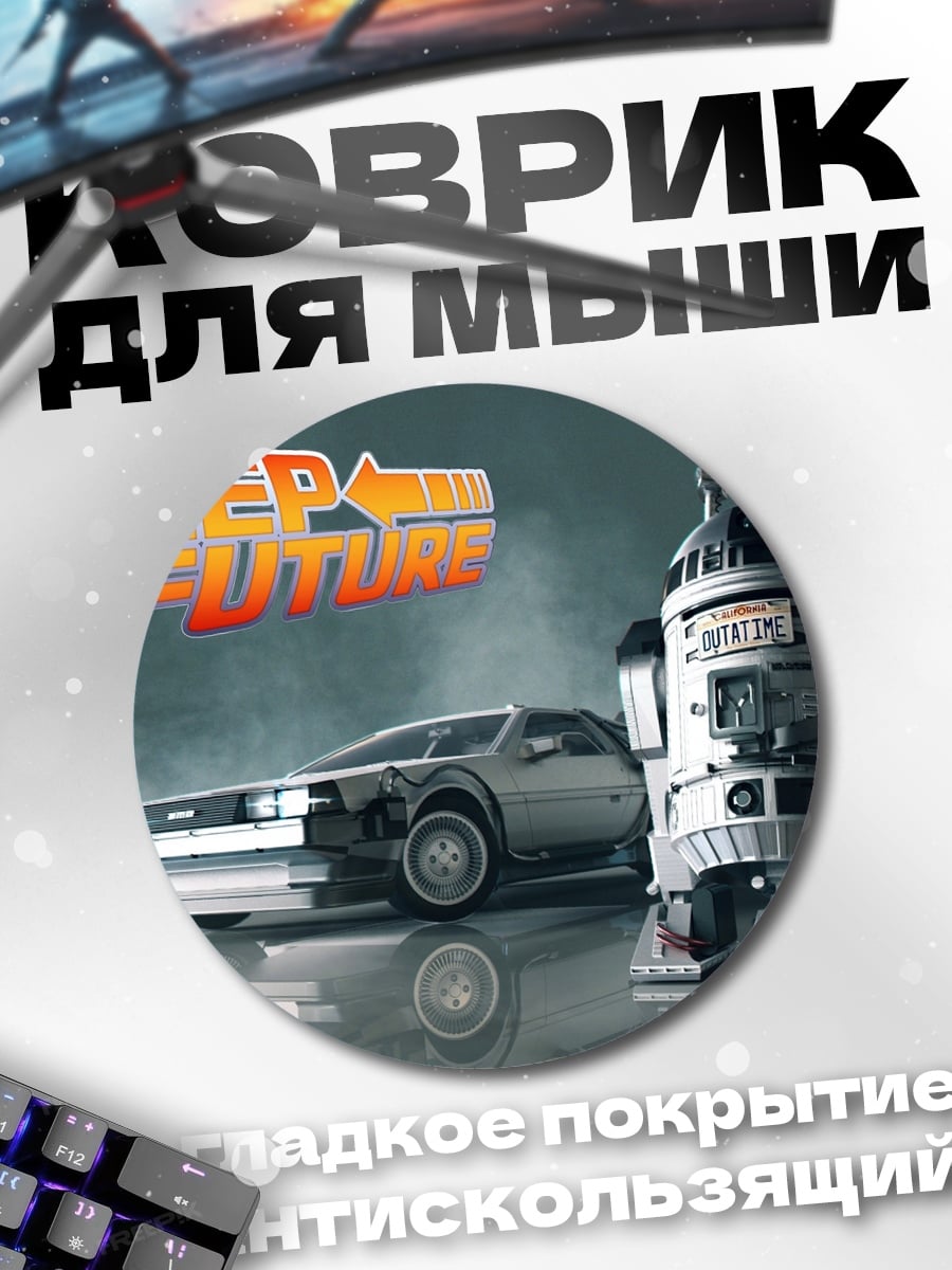 Коврик круглый Назад в будущее
