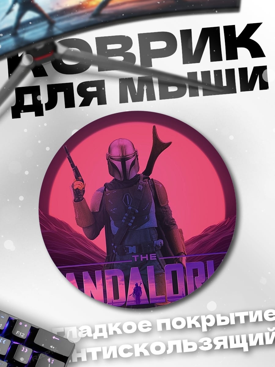 Коврик круглый Мандалорец на планете