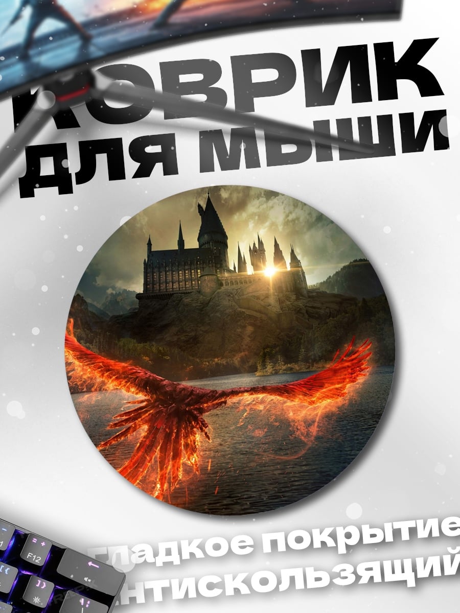 Коврик круглый Феникс над Хогвартсом