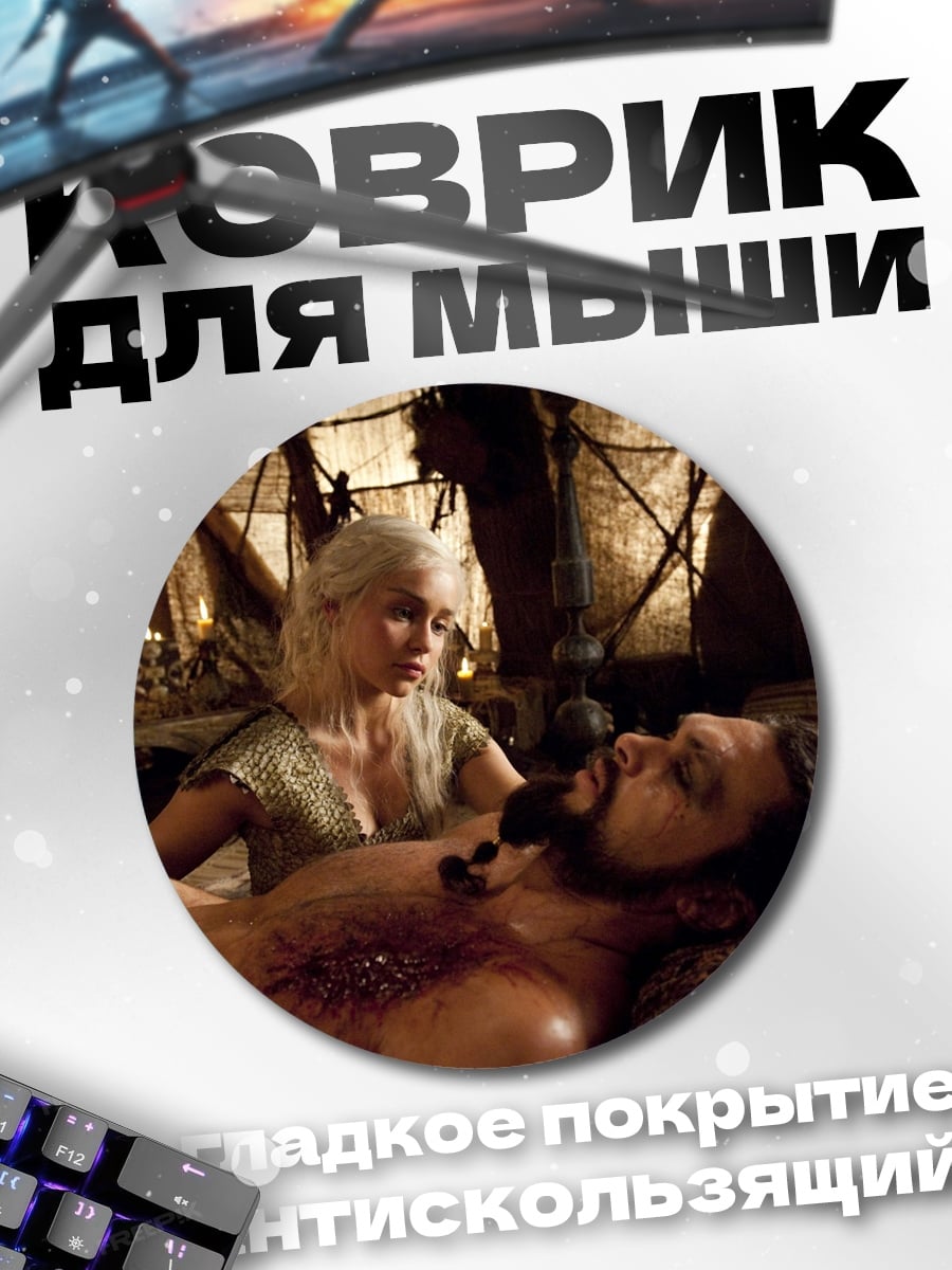 Коврик круглый Дейенерис и Кхал Дрого