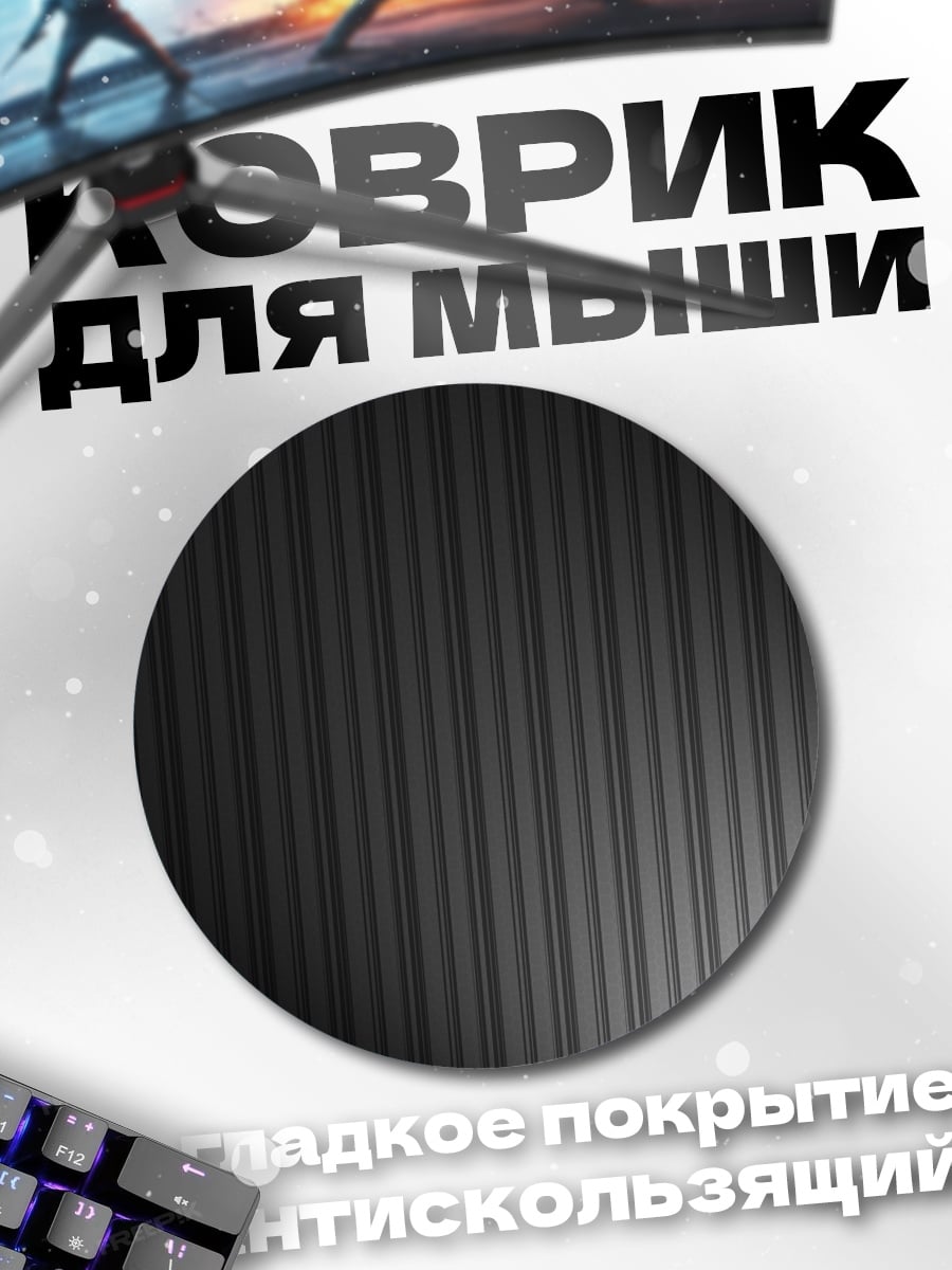 Коврик круглый Серые полосы фон