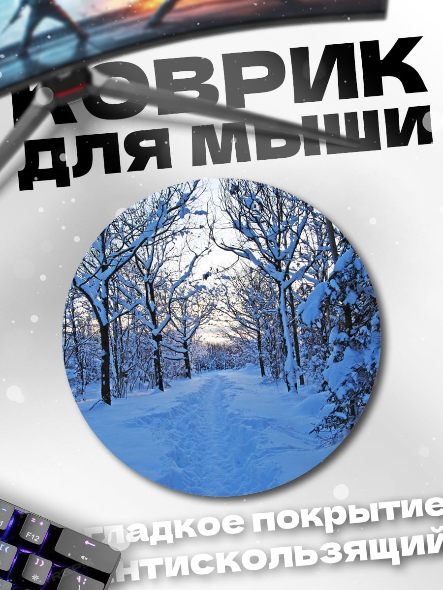 Коврик круглый Зимняя сказка