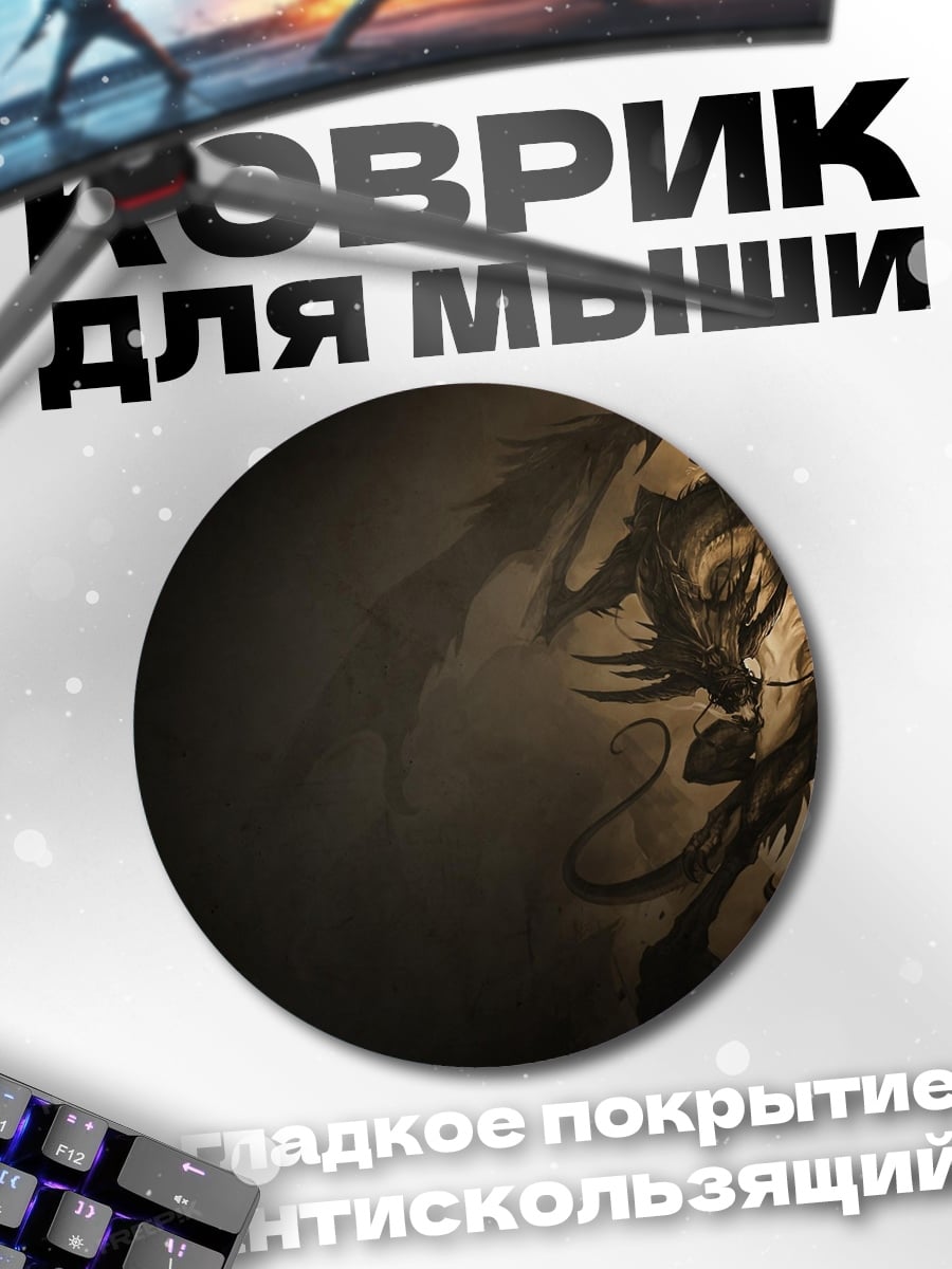 Коврик круглый Драконья тень