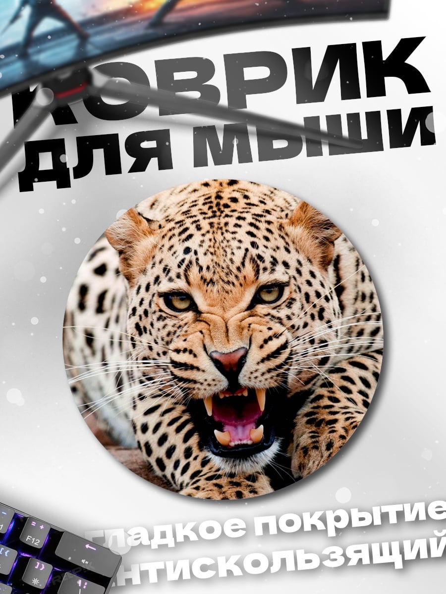 Коврик круглый Рычащий леопард