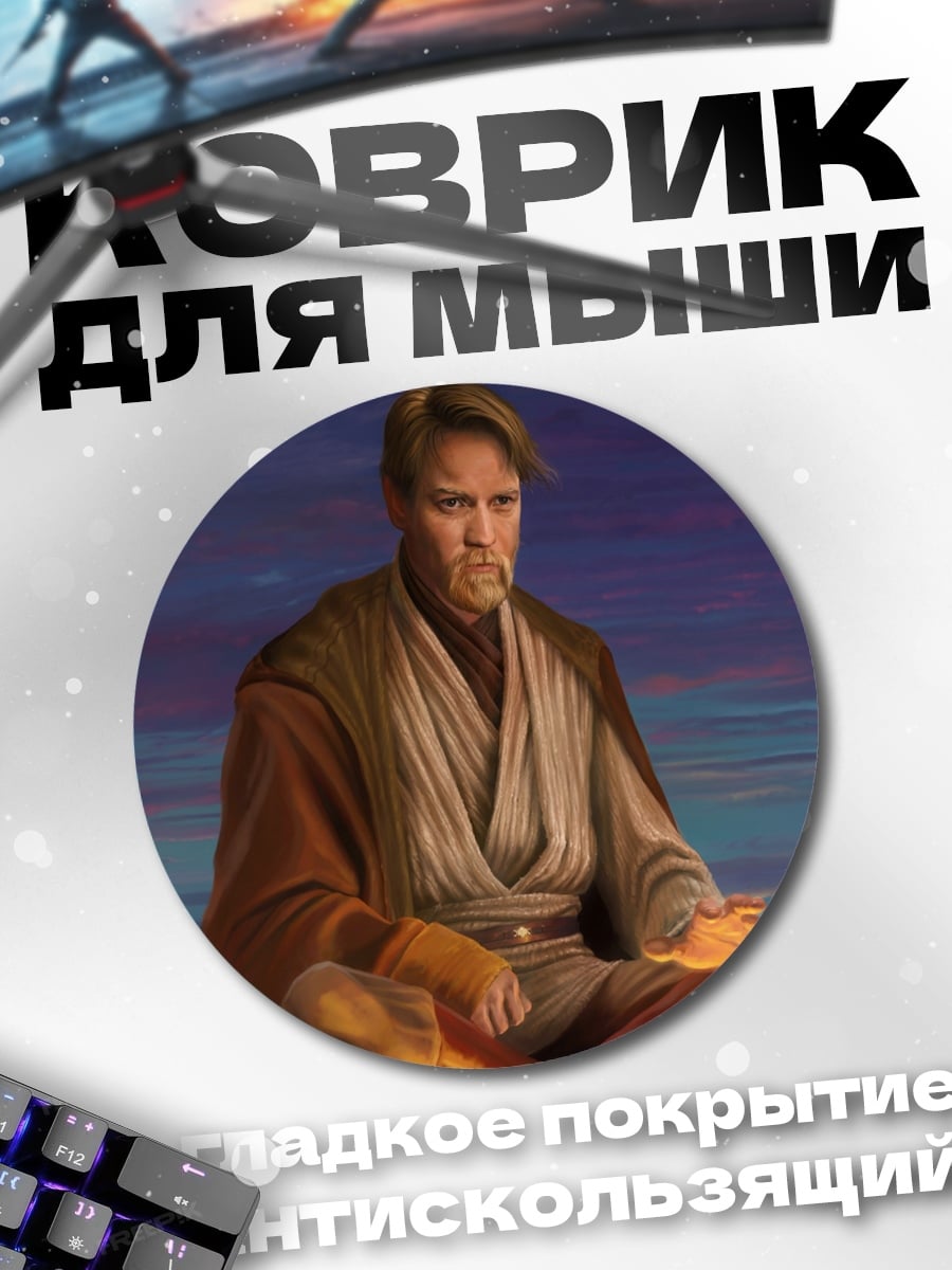 Коврик круглый Оби-Ван Кеноби