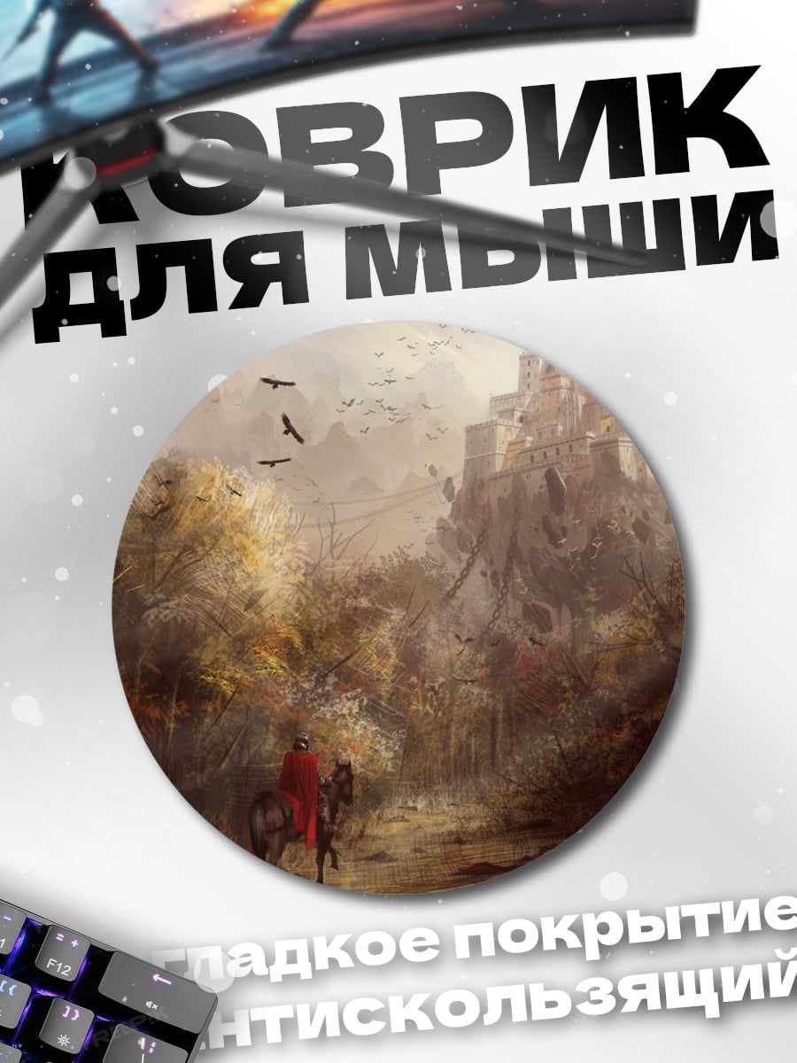 Коврик круглый Путь к городу