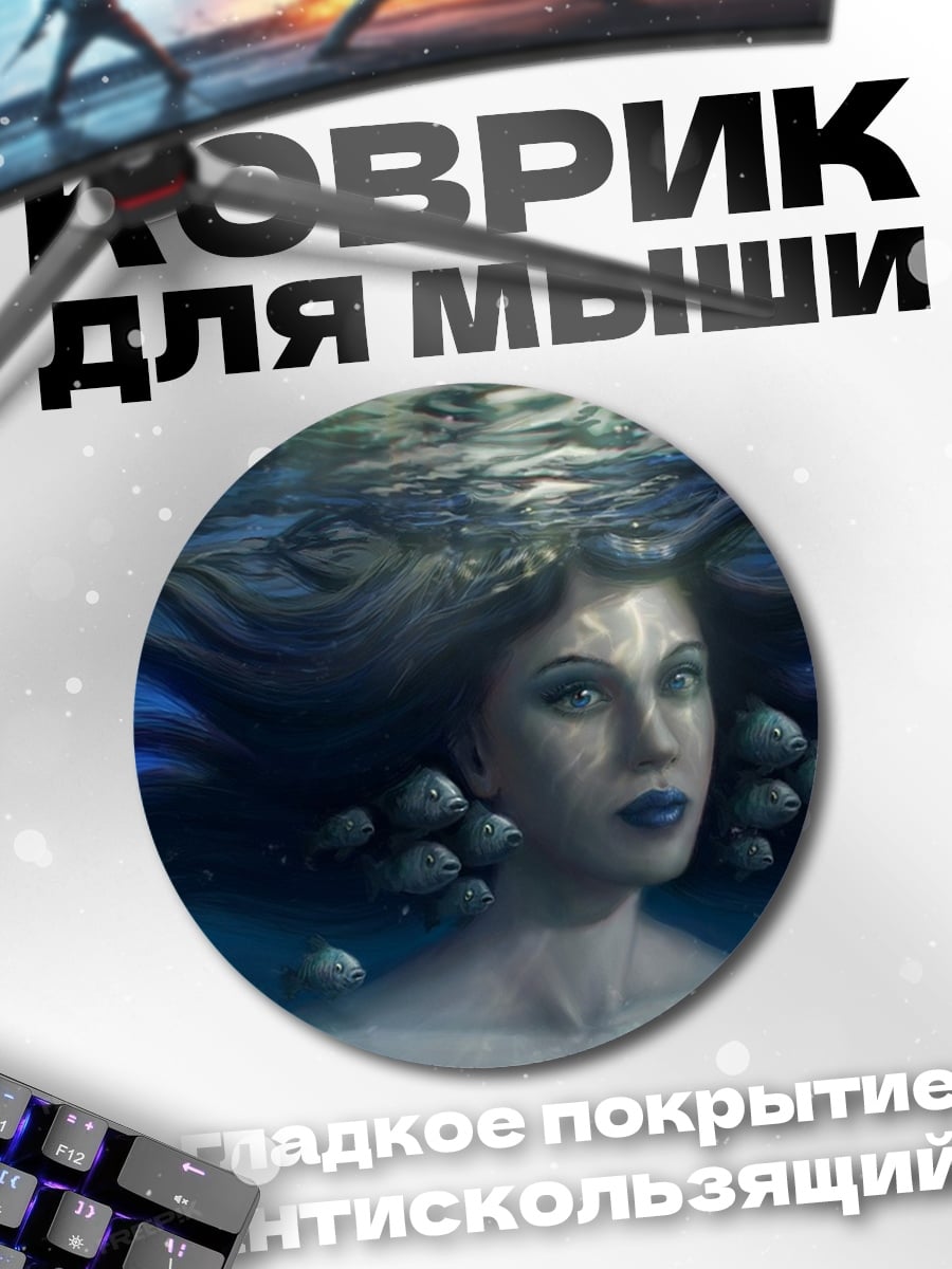 Коврик круглый Русалка в воде