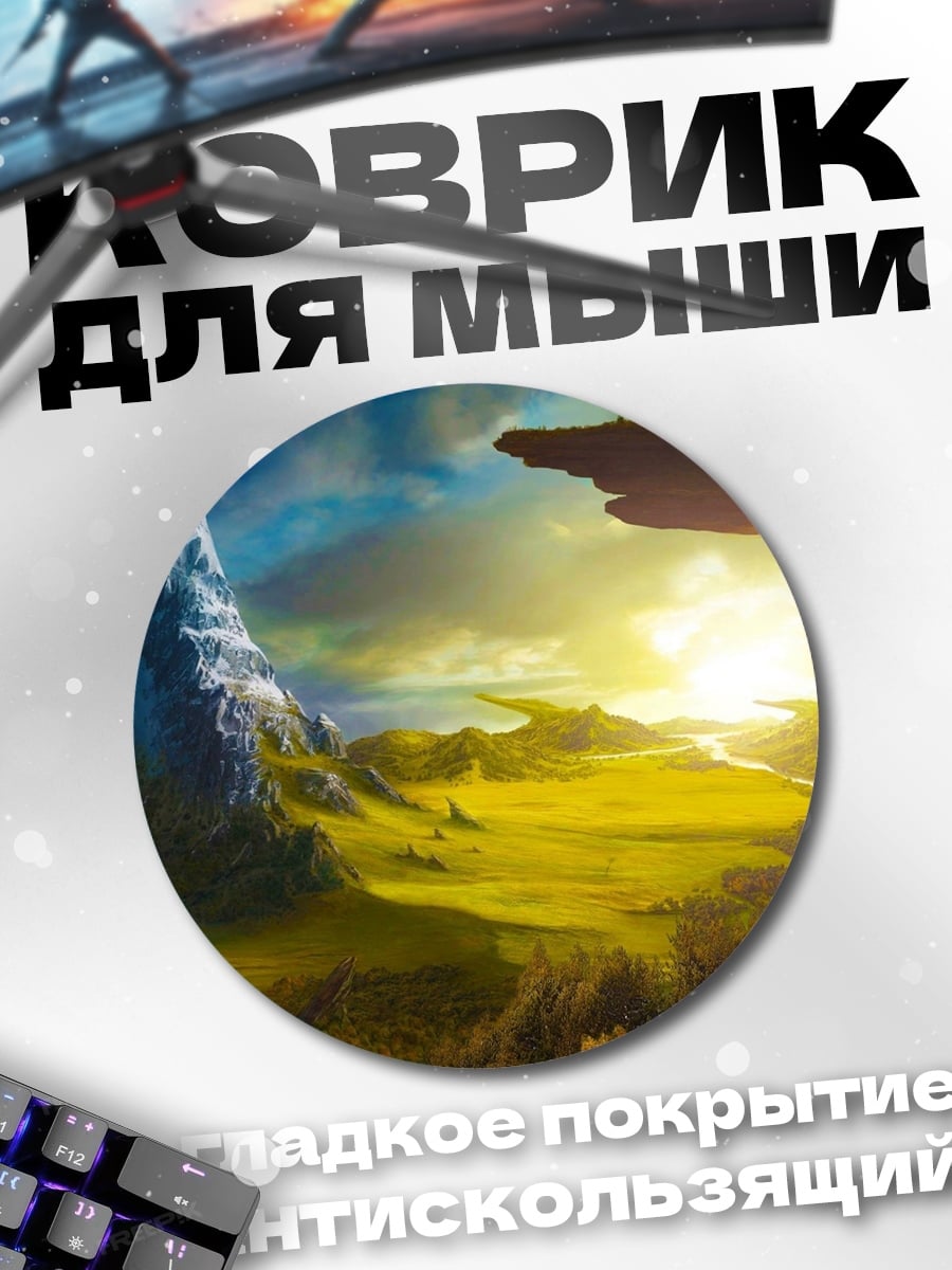 Коврик круглый Фэнтези пейзаж