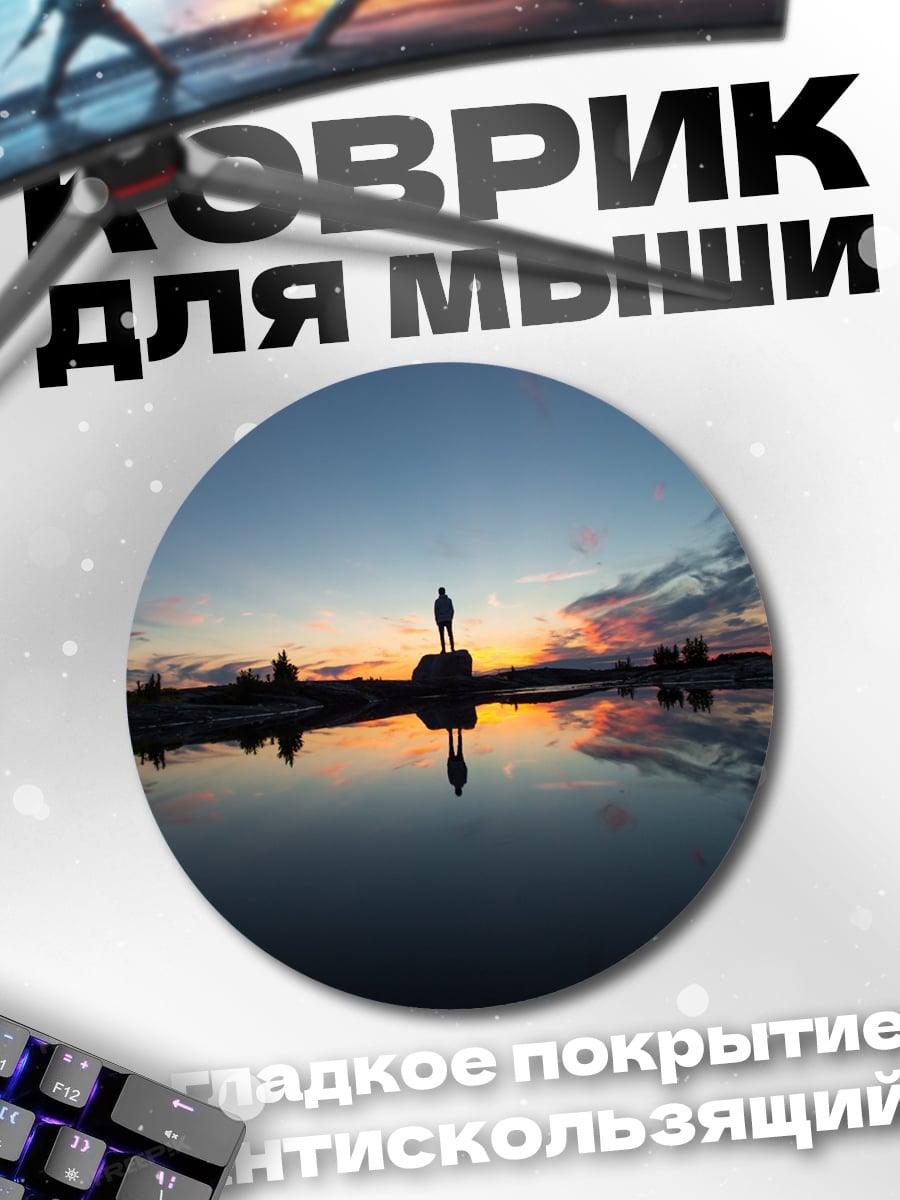 Коврик круглый Человек на закате