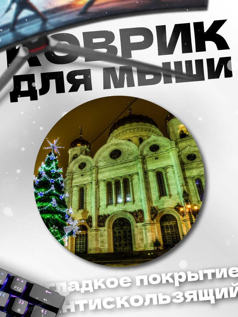 Коврик круглый Рождественский собор