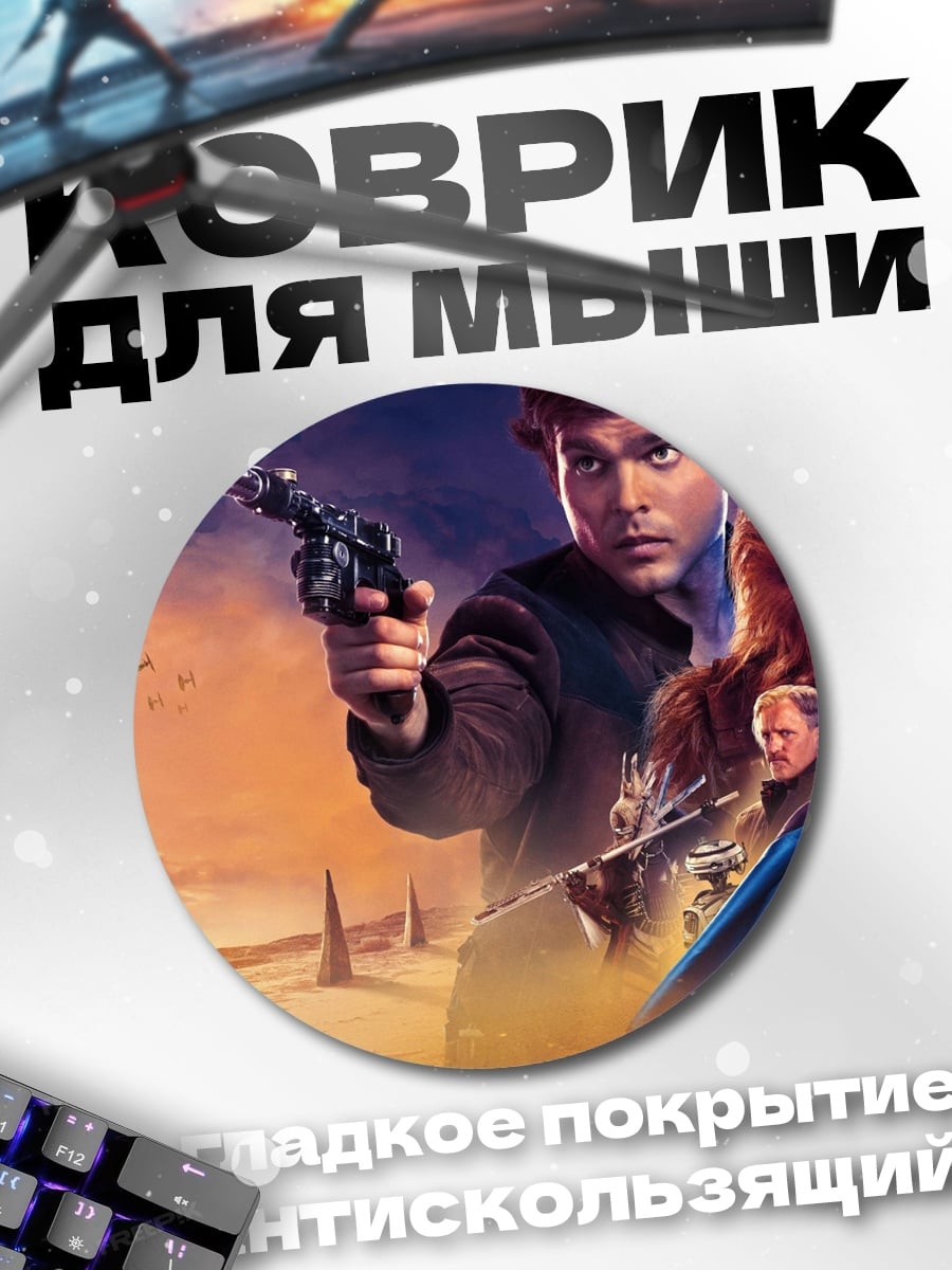 Коврик круглый Хан Соло приключения