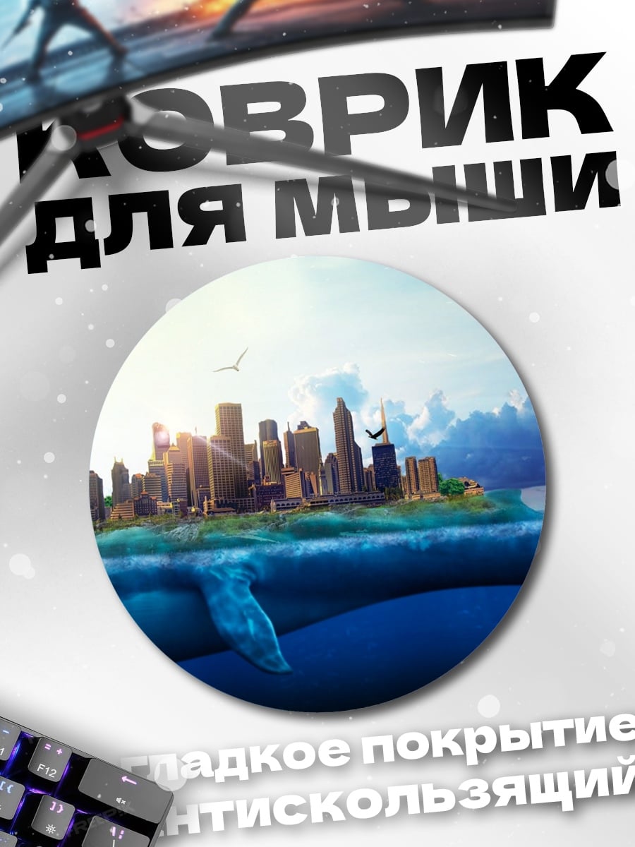 Коврик круглый Город на ките