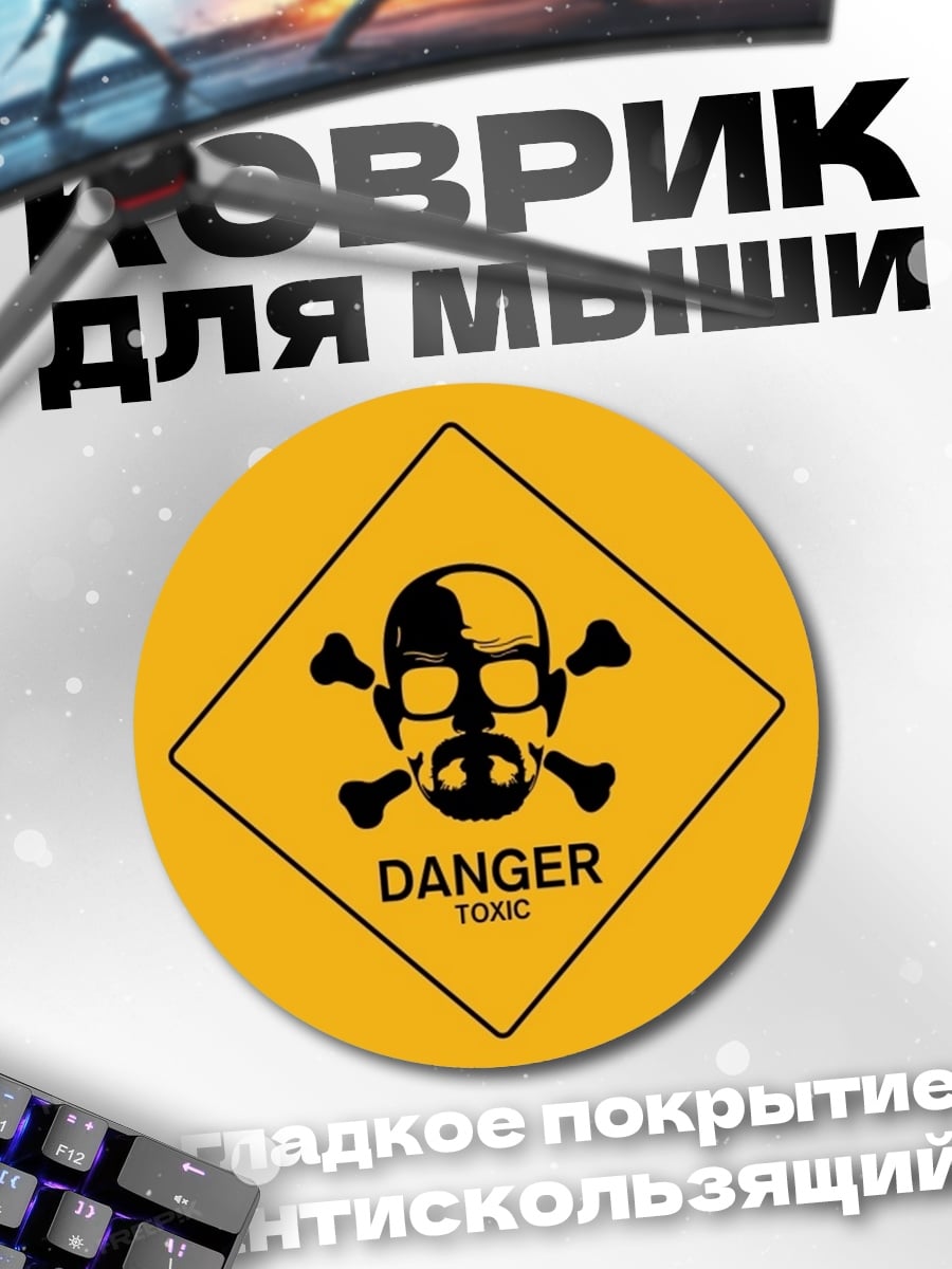Коврик круглый знак опасности токсично
