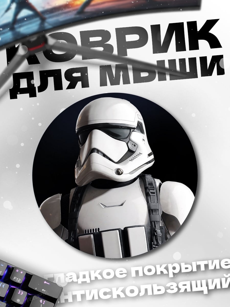 Коврик круглый штурмовик звездные войны