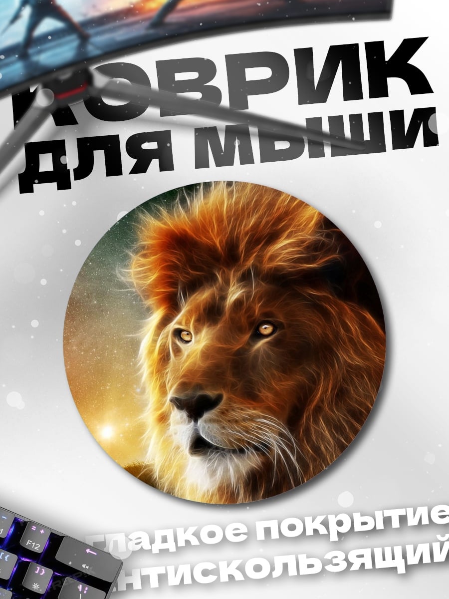 Коврик круглый лев космос