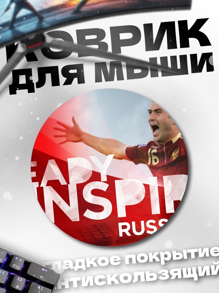 Коврик круглый Готов вдохновлять Россия 2018