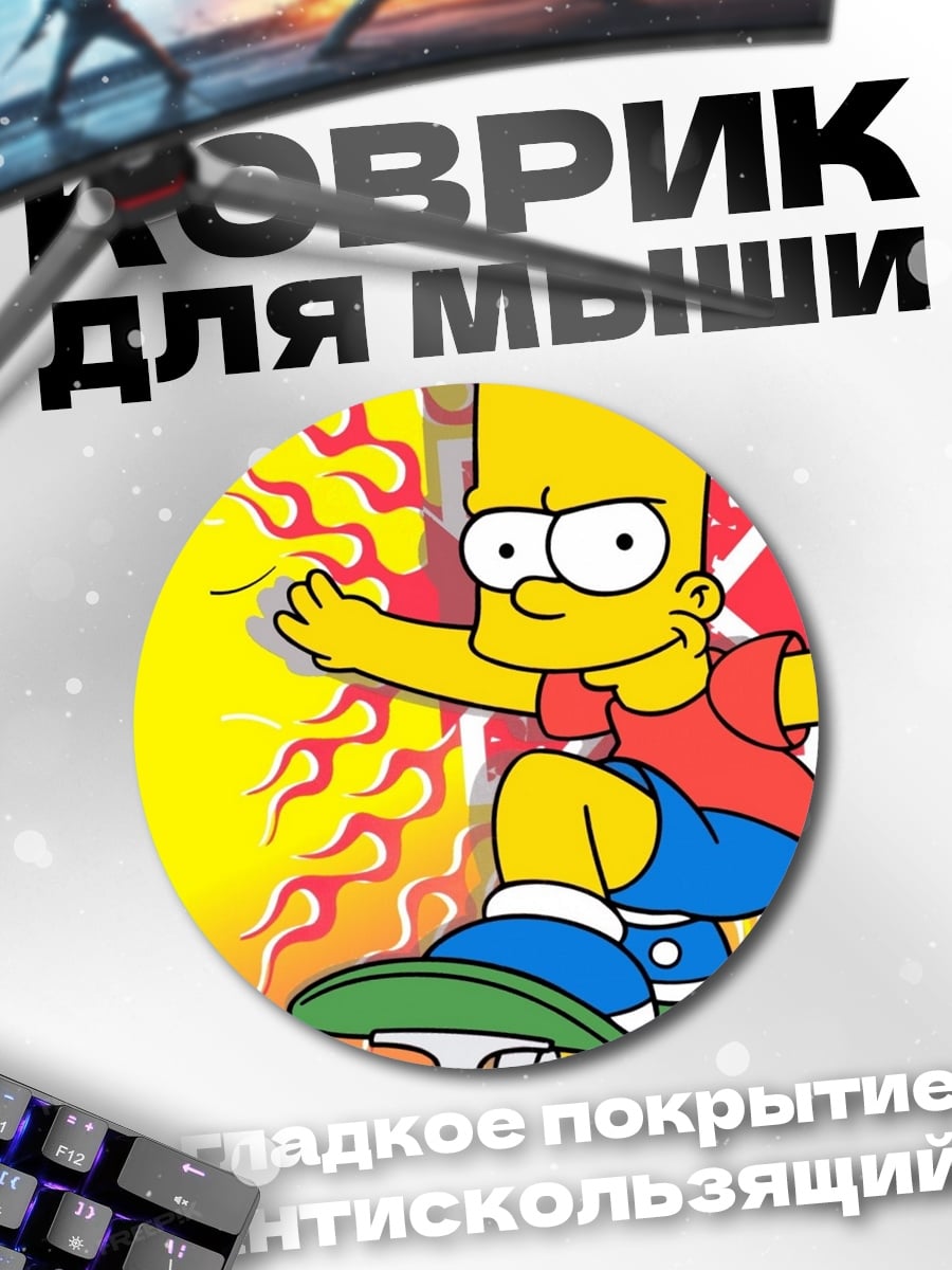 Коврик круглый Барт Симпсон скейтбордист