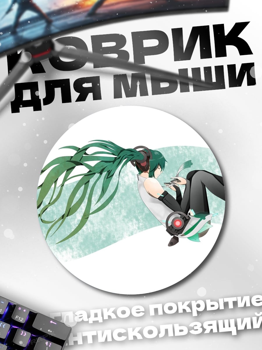 Коврик круглый Мику в полете