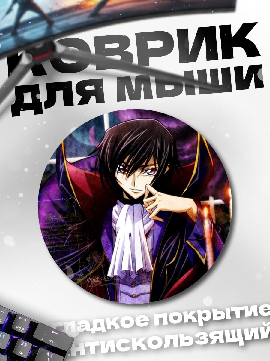 Коврик круглый Лелуш вампир