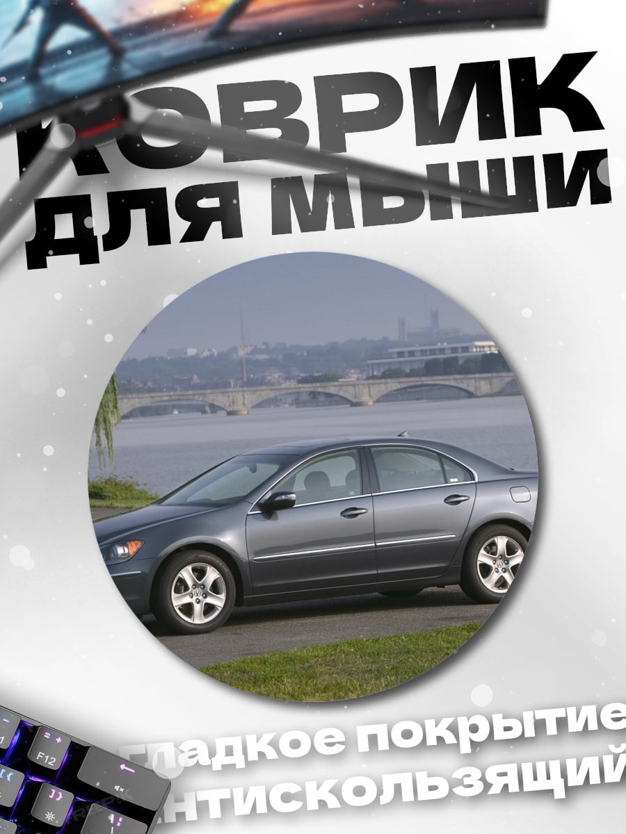 Коврик круглый Серебристый седан