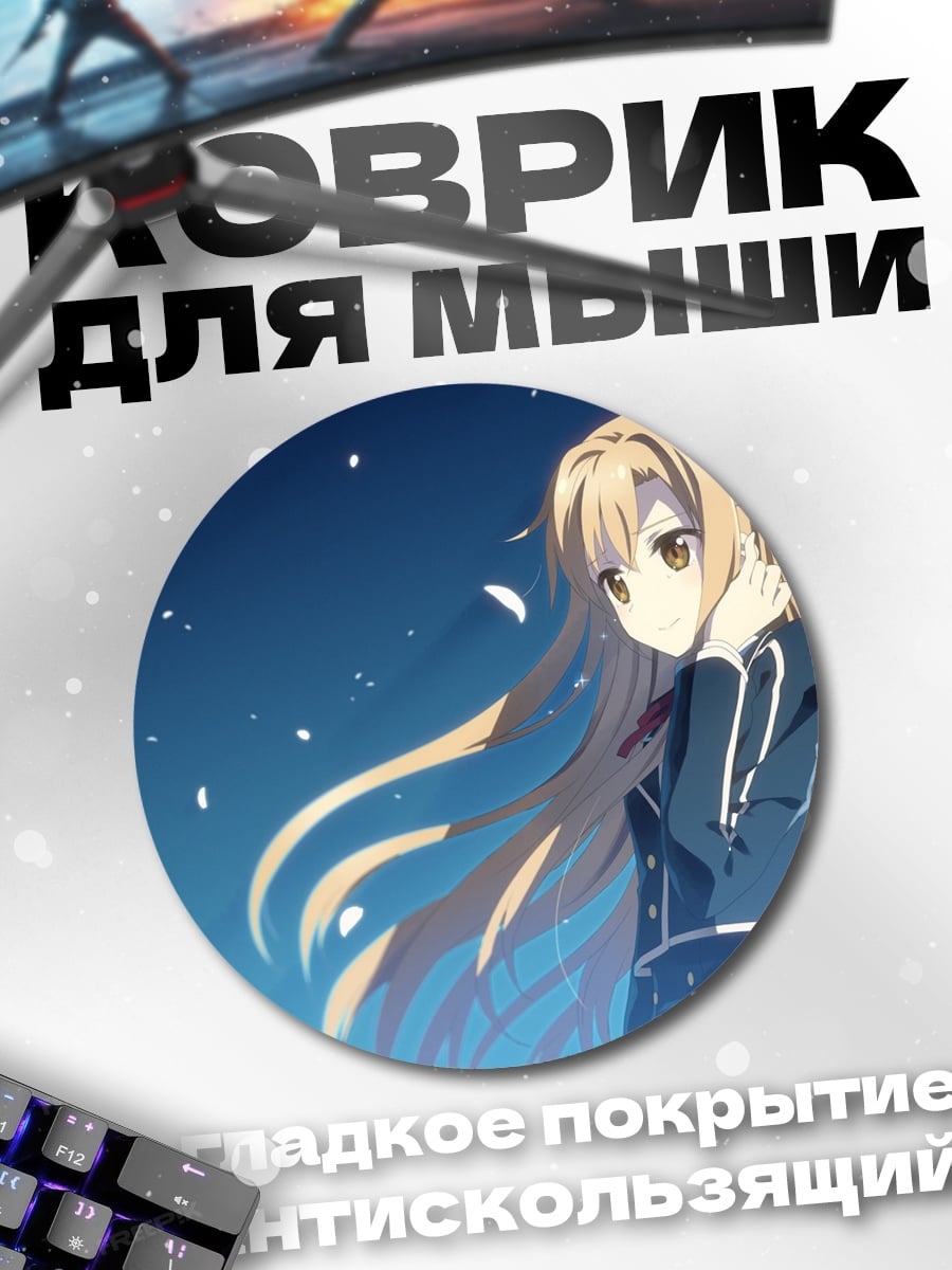 Коврик круглый Асуна