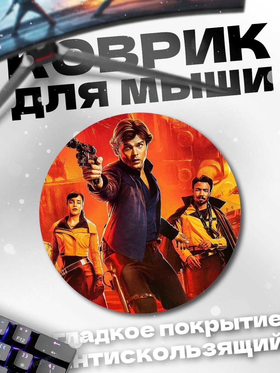 Коврик круглый Приключения Хана Соло