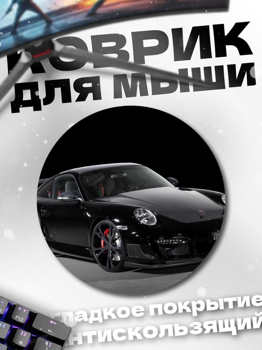 Коврик круглый Черный спорткар Porsche