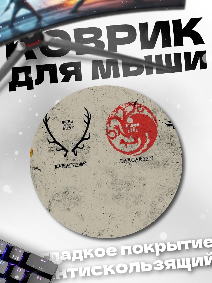 Коврик круглый Гербы домов Вестероса
