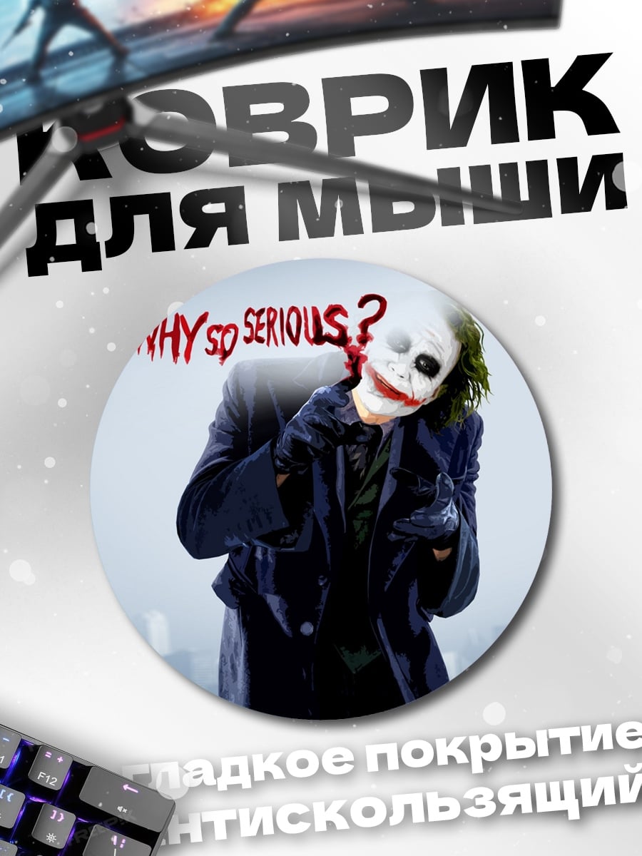 Коврик круглый Джокер Почему так серьезен