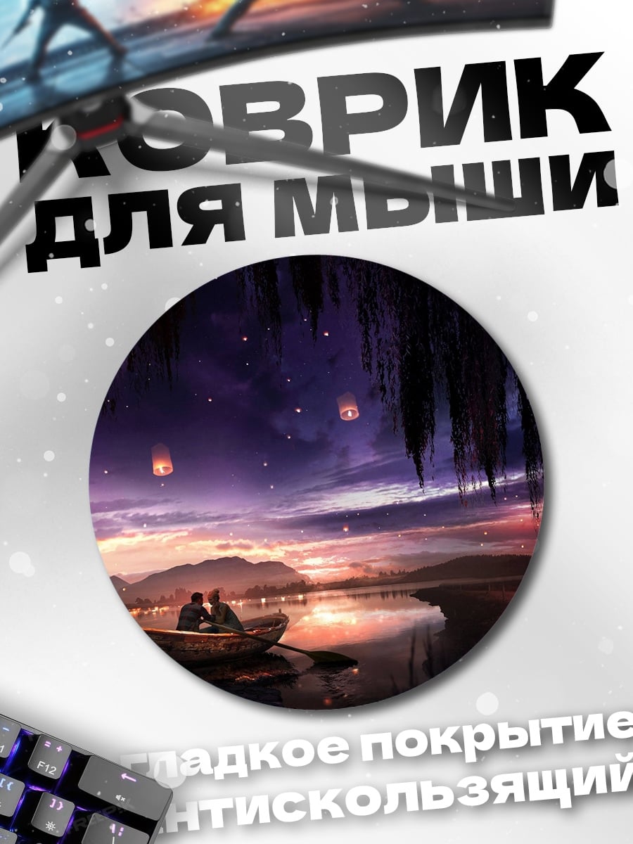 Коврик круглый романтика в лодке
