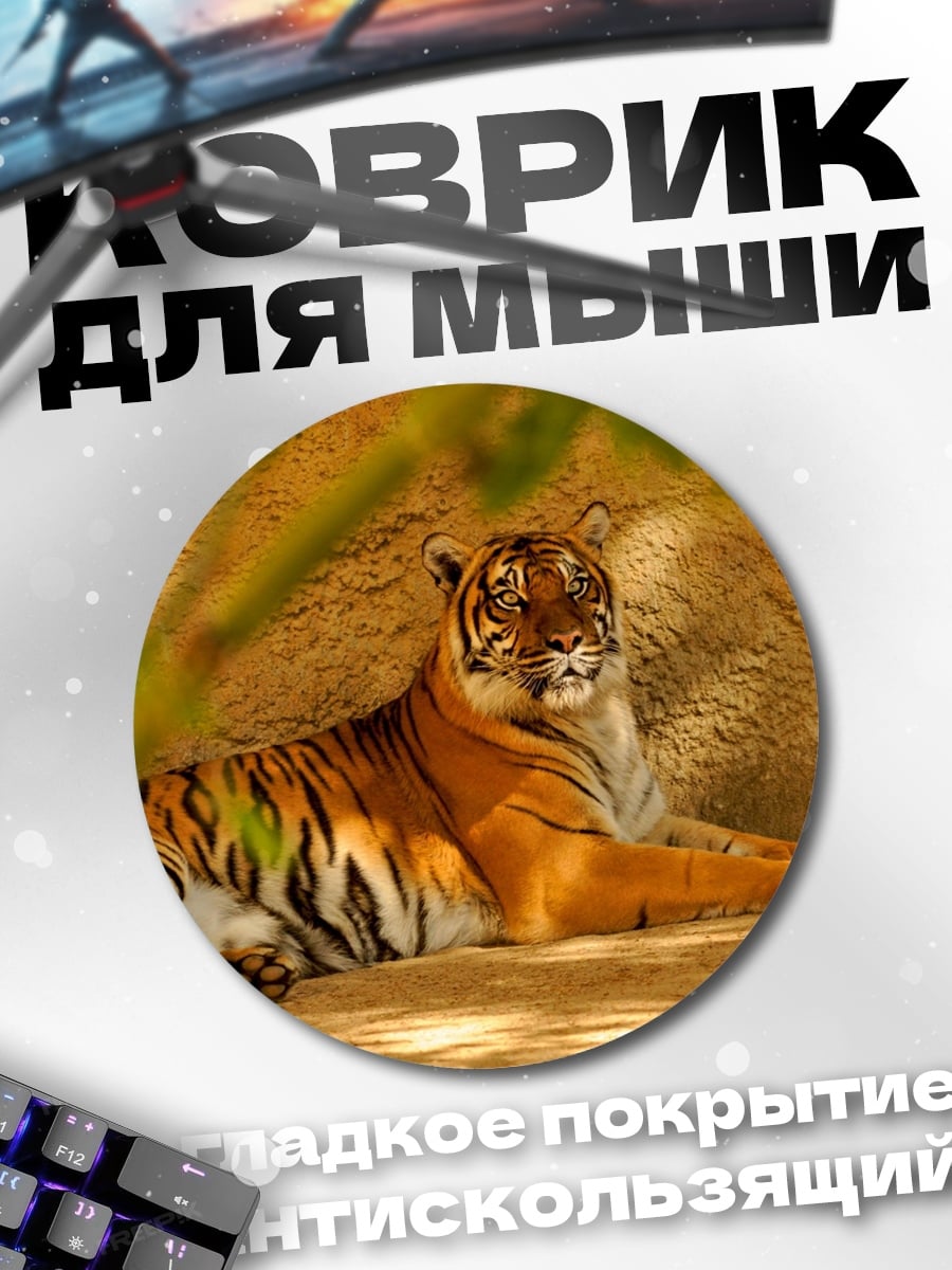 Коврик круглый Тигр в тени