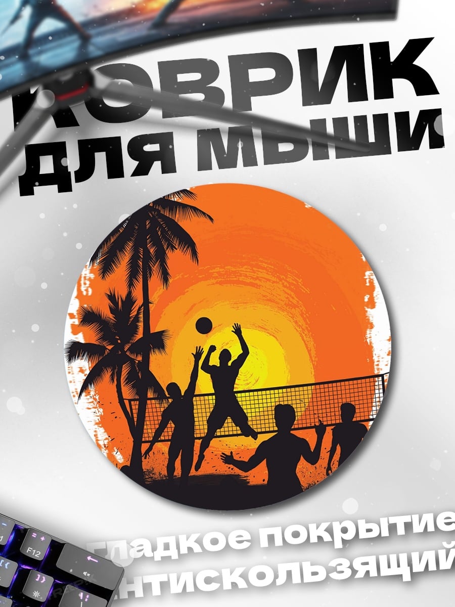 Коврик круглый Пляжный волейбол закат
