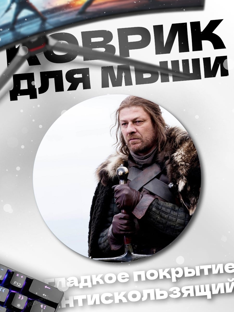 Коврик круглый Нед Старк