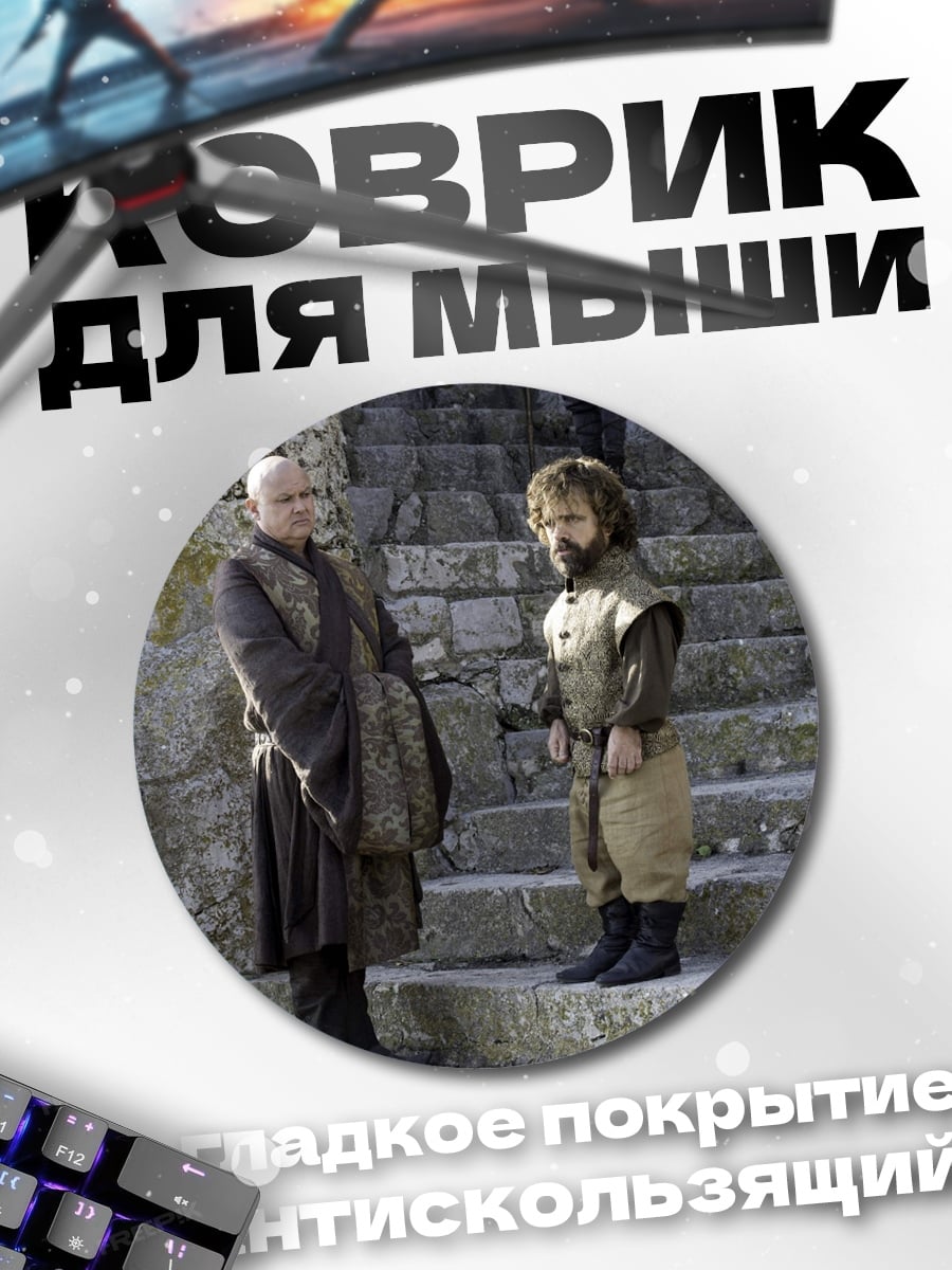 Коврик круглый Тирион Ланнистер