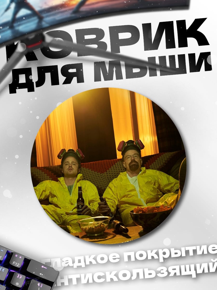 Коврик круглый Хайзенберг и Джесси