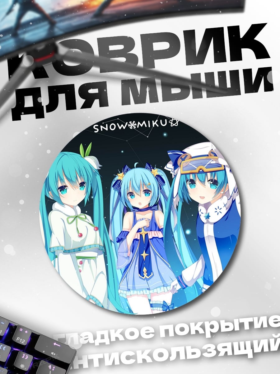 Коврик круглый Снежная Мику