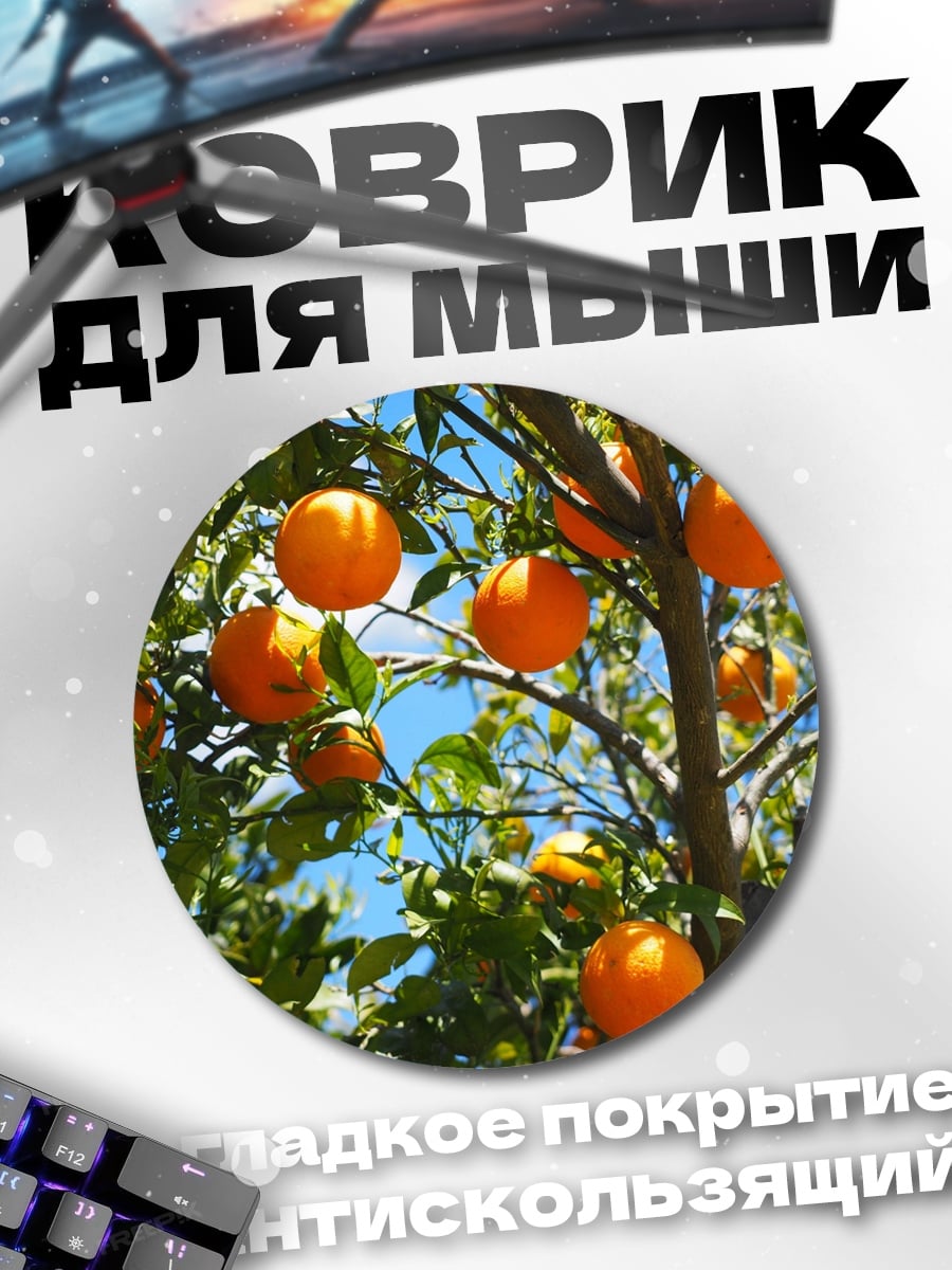 Коврик круглый апельсиновое дерево