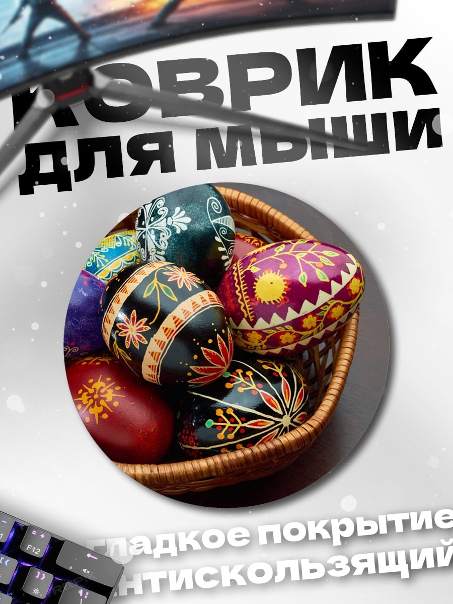 Коврик круглый пасхальные яйца в корзине