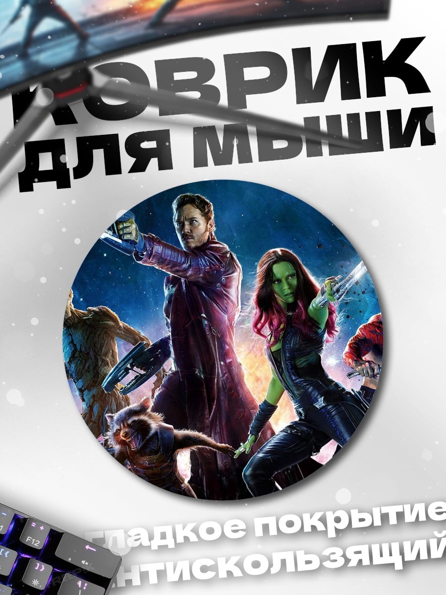 Коврик круглый стражи галактики