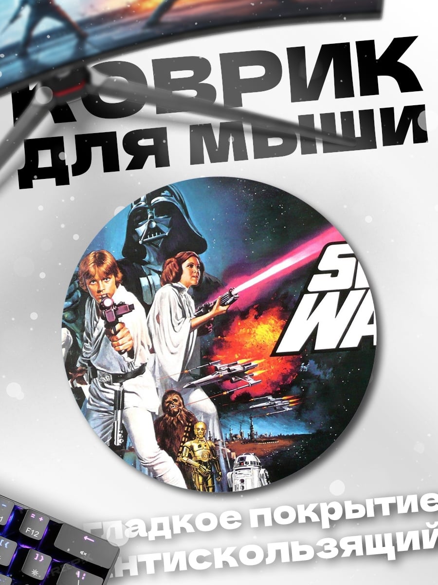Коврик круглый звездные войны