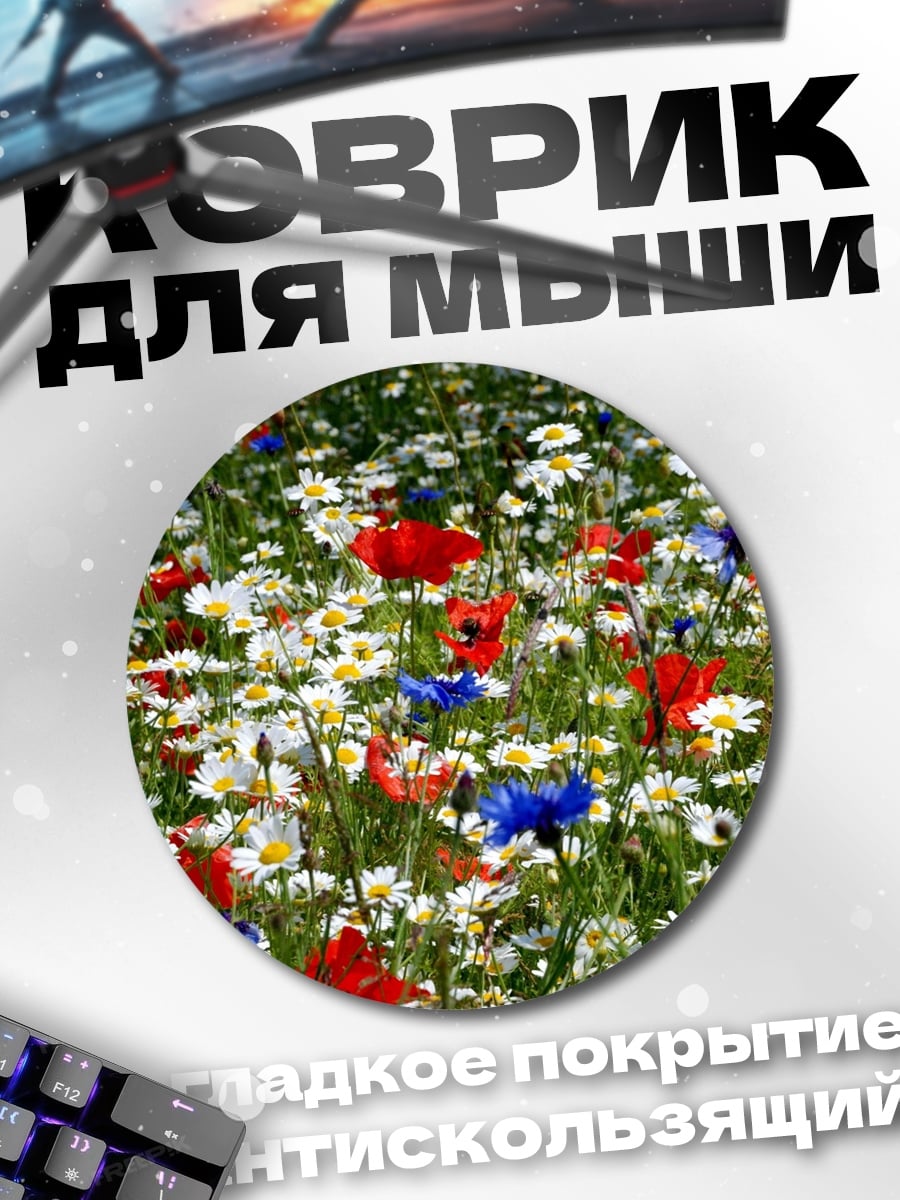 Коврик круглый поле с цветами