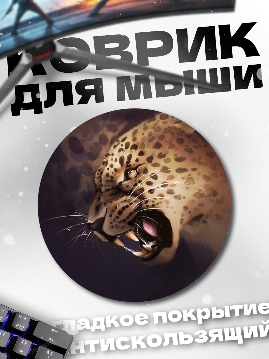Коврик круглый рычащий леопард