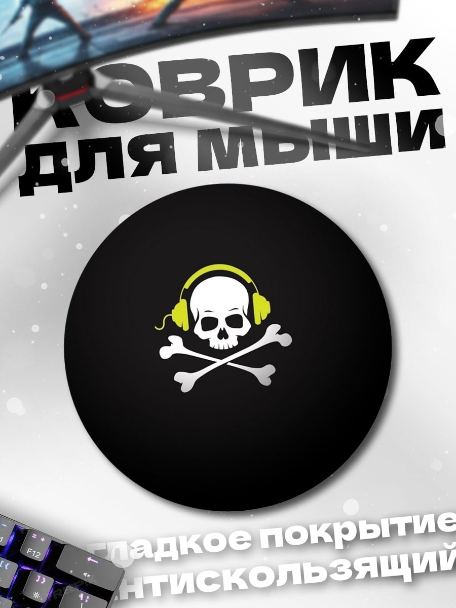 Коврик круглый Музыкальный череп