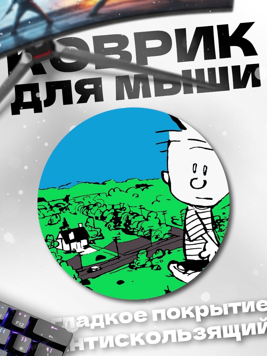 Коврик круглый Кальвин и Гоббс