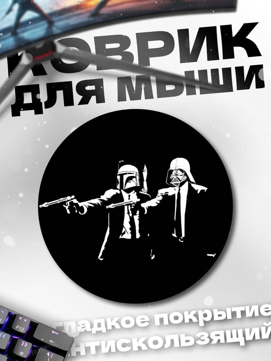 Коврик круглый Звездные войны